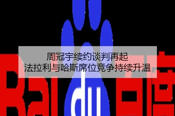周冠宇续约谈判再起 法拉利与哈斯席位竞争持续升温