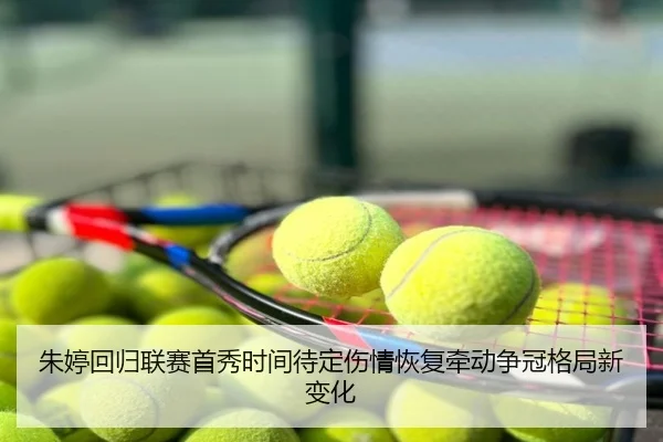 朱婷回归联赛首秀时间待定伤情恢复牵动争冠格局新变化